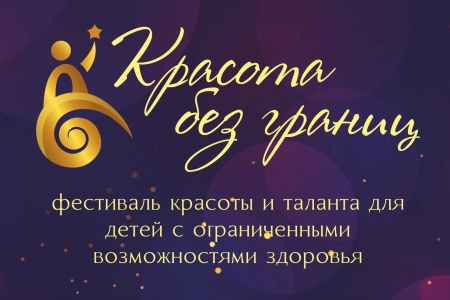 красота без границ.jpg